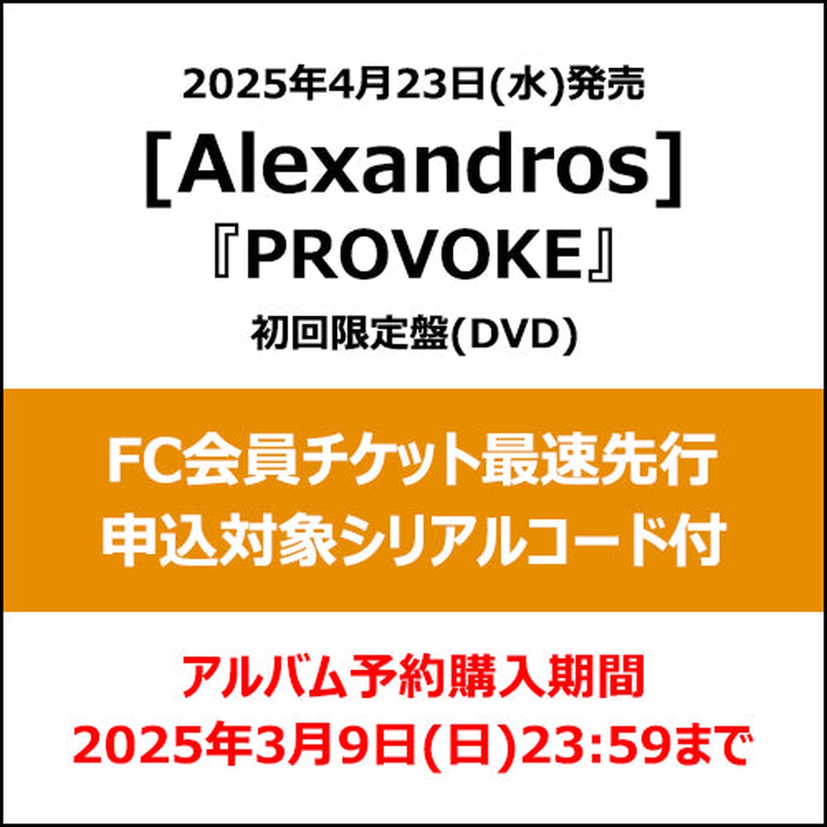 [Alexandros] / PROVOKE(DVD)FCCD+DVD